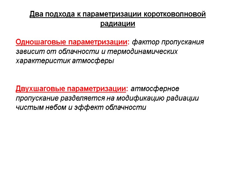 Два подхода к параметризации коротковолновой радиации  Одношаговые параметризации: фактор пропускания зависит от облачности